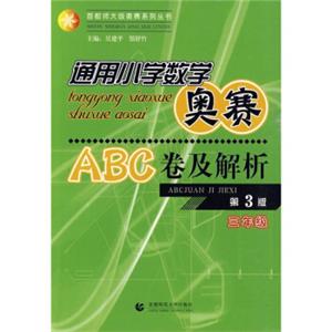通用小学数学奥赛ABC卷及解析：3年级（第3版）