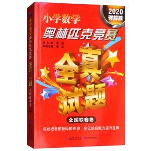 小学数学奥林匹克竞赛全真试题全国联赛卷（2020详解版）