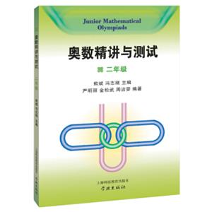奥数精讲与测试（二年级）<strong>[JuniorMathematicalOlympiads]</strong>