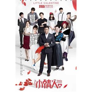 小情人(2017)