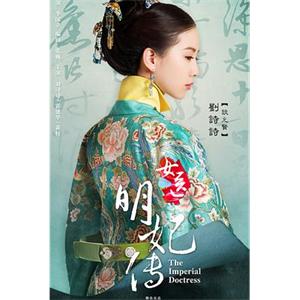 女医明妃传(2016)