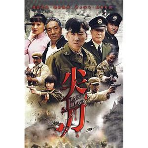 尖刀(2010)