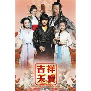 吉祥天宝(2016)
