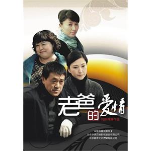 老爸的爱情(2012)