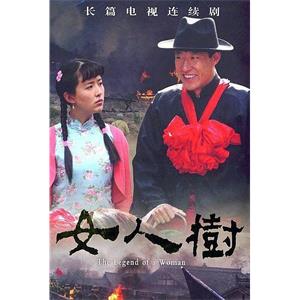 女人树(2008)