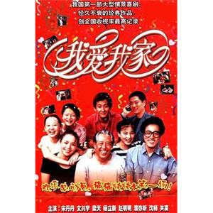 我爱我家(1993)