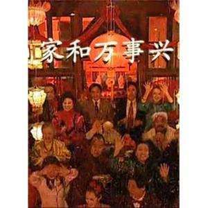 家和万事兴(1997)