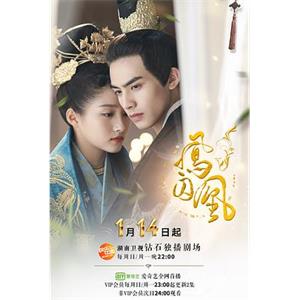 凤囚凰(2018)