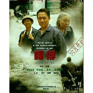 师傅(2011)