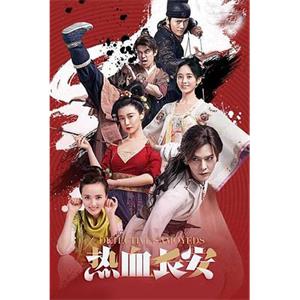 热血长安(2017)
