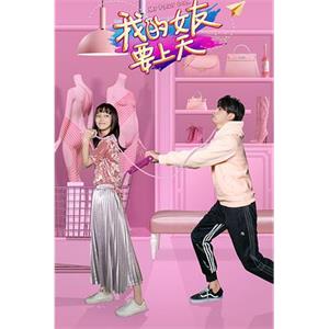 我的女友要上天(2018)