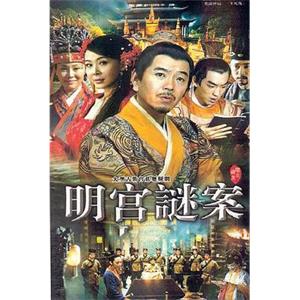 明宫谜案(2007)