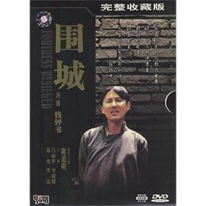 围城(1990)