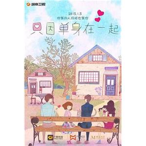 只因单身在一起(2015)