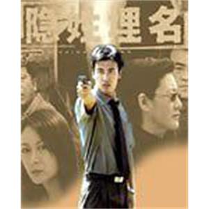 隐姓埋名(2002)