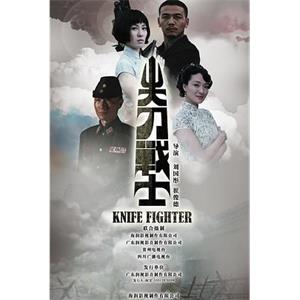 尖刀战士(2010)