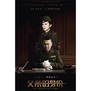 父亲的身份(2016)