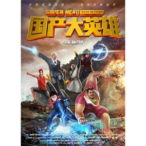国产大英雄 第一季(2015)