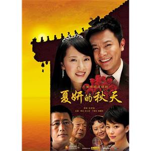 夏妍的秋天(2011)