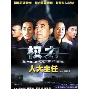 人大主任(2002)