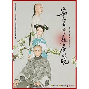 寂寞空庭春欲晚(2016)