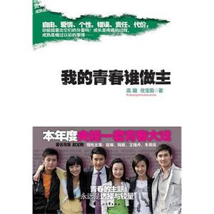 我的青春谁做主(2009)