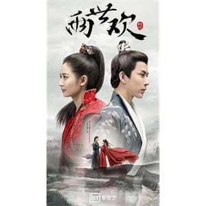 两世欢(2019)