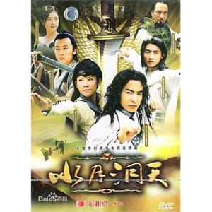 水月洞天(2003)