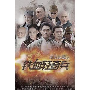 我的抗战之铁血轻奇兵(2014)