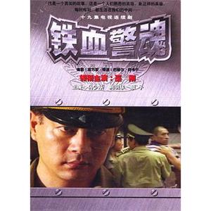 铁血警魂(1999)