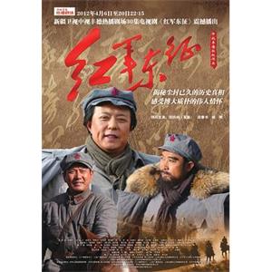 红军东征(2012)