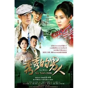 秀秀的男人(2014)
