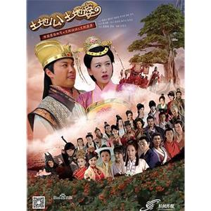 土地公土地婆(2013)