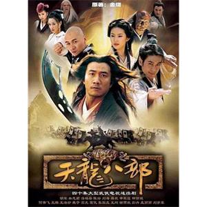 天龙八部(2003)
