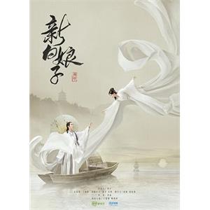 新白娘子传奇(2019)