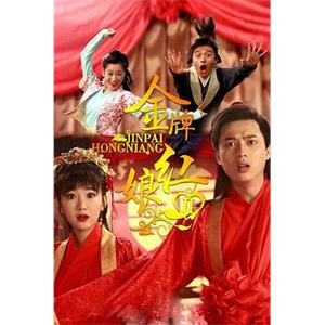 金牌红娘2(2015)