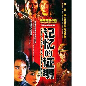 记忆的证明(2002)
