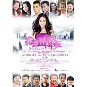我为出嫁狂(2011)