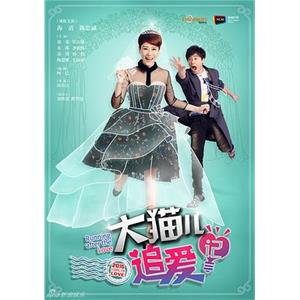 大猫儿追爱记(2015)