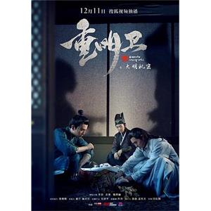 重明卫：大明机密(2018)