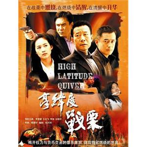 高纬度战栗(2007)
