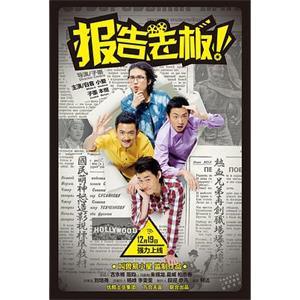 报告老板！ 第一季(2013)