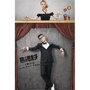 屌丝男士 第三季(2014)