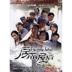 房前屋后(2007)