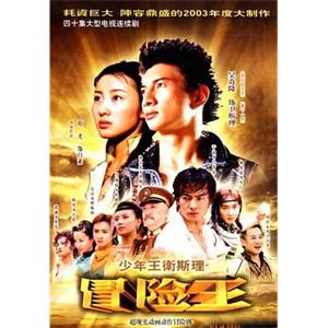 少年王卫斯理(2003)