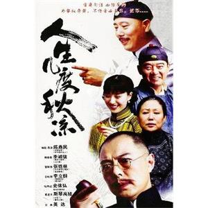 人生几度秋凉(2003)