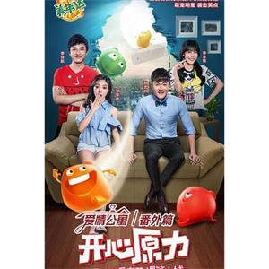 爱情公寓番外篇：开心原力(2016)