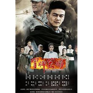 冒牌英雄(2014)