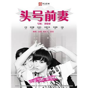 头号前妻(2016)