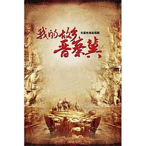 我的故乡晋察冀(2013)